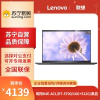 联想(Lenovo) 昭阳K4E-ACL 14英寸 R7-5700 16G+512G 集显 商务办公轻薄便携笔记本电脑
