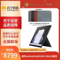 微软Surface Pro 9 i5-1235U 8G+256G 13英寸 二合一学生平板笔记本电脑 石墨灰 +键盘+触控笔