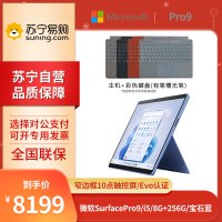 微软Surface Pro 9 i5-1235U 8G+256G 13英寸 二合一学生平板笔记本电脑 宝石蓝 +键盘