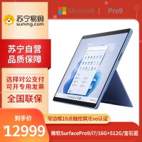 微软Surface Pro 9 i7-1255U 16G+512G 13英寸 二合一学生平板笔记本电脑 宝石蓝