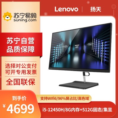 联想(Lenovo) 扬天S660 23.8英寸 i5-12450H 8G 512G 窄边框商用办公一体机台式电脑