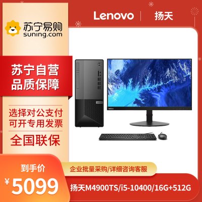 联想(Lenovo) 扬天M4900TS i5-10400 16G+512G 集显 高性能台式机商用办公电脑主机 +21.5英寸显示器 定制版
