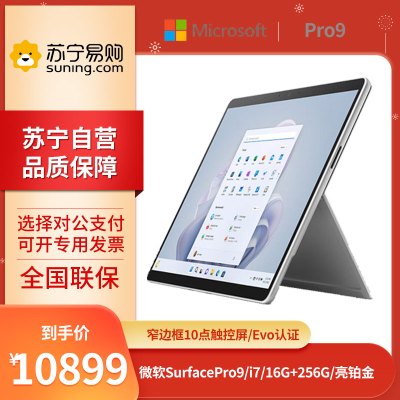 微软Surface Pro 9 i7-1255U 16G+256G 13英寸 二合一学生平板笔记本电脑 亮铂金