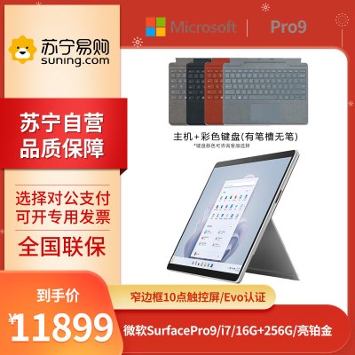 微软Surface Pro 9 i7-1255U 16G+256G 13英寸 二合一学生平板笔记本电脑 亮铂金 +键盘