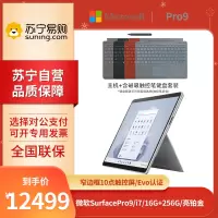 微软Surface Pro 9 i7-1255U 16G+256G 13英寸 二合一学生平板笔记本电脑 亮铂金 +键盘+触控笔