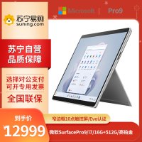 微软Surface Pro 9 i7-1255U 16G+512G 13英寸 二合一学生平板笔记本电脑 亮铂金