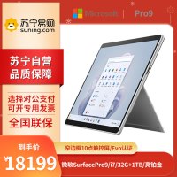 微软Surface Pro 9 i7-1255U 32G+1TB固态 13英寸 二合一学生平板笔记本电脑 亮铂金