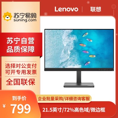 联想(Lenovo) L22e-30 低蓝光不闪屏 护眼认证 家用商用办公液晶台式机显示器 21.5英寸