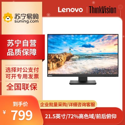 联想(Lenovo) ThinkVision TE22-10 21.5英寸 16:9宽屏低蓝光 高色域 家用商用办公显示器