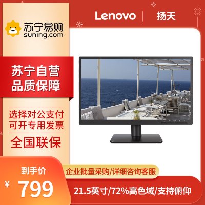 联想(Lenovo) 扬天V2225 低蓝光不闪屏 护眼认证 家用商用办公液晶台式机显示器 21.45英寸