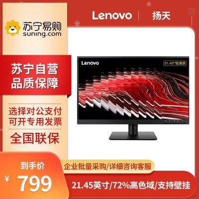 联想(Lenovo) 扬天V2235 低蓝光不闪屏 护眼认证 家用商用办公液晶台式机显示器 21.45英寸