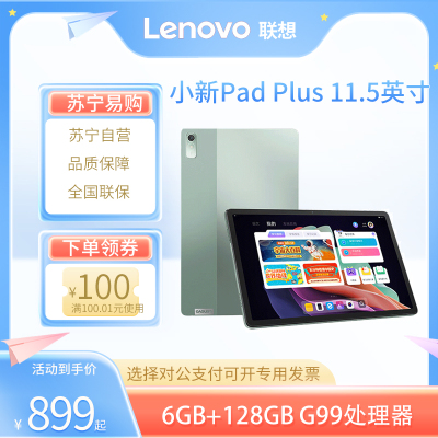 联想(Lenovo) 小新pad Plus 2023 11.5英寸 6G+128G 联发科Helio G99 娱乐影音学习办公商办网课平板电脑 暗夜绿