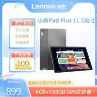 联想(Lenovo) 小新pad Plus 2023 11.5英寸 6G+128G 联发科Helio G99 娱乐影音学习办公商办网课平板电脑 深空灰