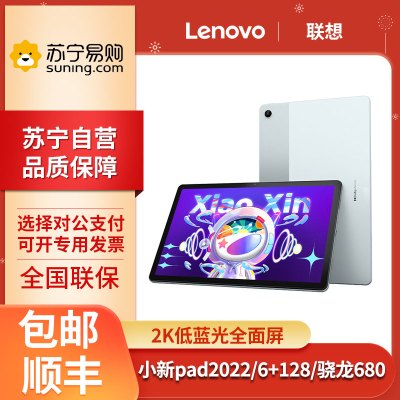 联想(Lenovo) 小新pad 2022 10.6英寸 6G+128G 骁龙680处理器 学习办公商办网课 平板电脑 静湖蓝