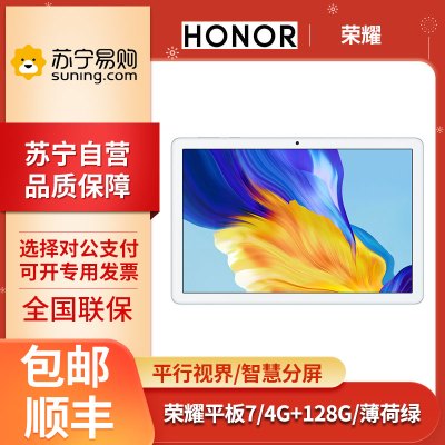 荣耀(honor) 荣耀平板7 10.1英寸 4G+128G WiFi版 双重护眼游戏智慧办公网课pad平板电脑 薄荷绿