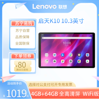 联想(Lenovo) 启天K10 X6C6F 10.3英寸 4G+64G WiFi版 全高清 高色域 窄边框办公学习娱乐教育网课平板