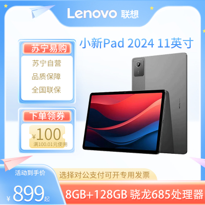 联想(Lenovo) 小新pad 2024 11英寸平板电脑 8G+128G 鸽子灰 骁龙685处理器 学习办公商用办公网课 企业采购