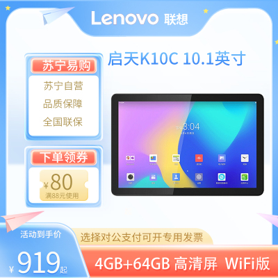 联想(Lenovo) 启天K10C TB-X6E6F 10.1英寸平板电脑 4G+64G WIFI版 办公学习娱乐教育网课 企业采购 灰色