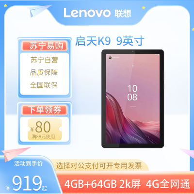 联想(Lenovo)启天K9 TB310XC 9英寸平板电脑 4G+64G LTE版 4G全网通 娱乐学习 家用办公 企业政企采购 全国联保 灰色