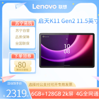 联想(Lenovo)启天K11 Gen2 TB-230XC 6GB+128GB WIFI+LTE版 4G全网通 11.5英寸平板电脑 安卓Pad 学习娱乐办公 商用企业采购 灰