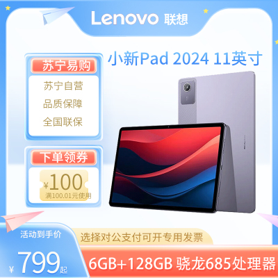 联想(Lenovo) 小新pad 2024 11英寸平板电脑 6G+128G 烟霞紫 骁龙685处理器 学习办公商用办公网课 企业采购