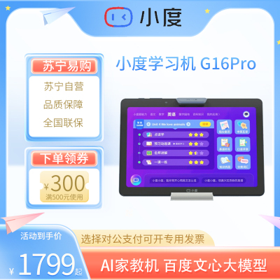 小度学习机G16Pro(6+256GB)小学到高中学生平板电脑 AI家教机 百度文心大模型 类纸护眼屏 郎文家 家长管控