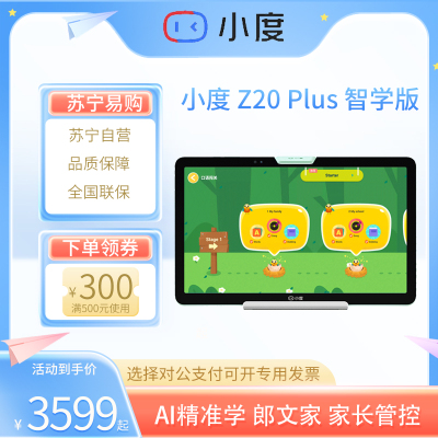 小度学习机Z20Plus智学版(6+256G)小学到高中学生平板电脑 百度文心大模型 AI精准学 郎文家 护眼