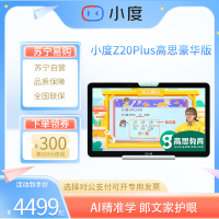 小度学习机Z20Plus高思豪华版(6+256G)小学到高中学生平板电脑 百度文心大模型 AI精准学 郎文家护眼