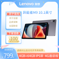 联想(Lenovo)异能者 生态品牌 M9 4G+64G 太空灰 4G版 10.1英寸平板电脑 4G通话全网通 娱乐办公TUV护眼 IPS屏