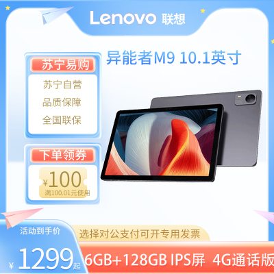 联想(Lenovo)异能者 生态品牌 M9 6G+128G 太空灰 4G版 10.1英寸平板电脑 4G通话全网通 娱乐办公TUV护眼 IPS屏