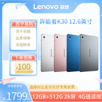 联想(Lenovo)异能者 生态品牌 K30 12G+512G 太空灰 WIFI+4G插卡版 12.6英寸平板电脑 4G通话全网通游戏娱乐TUV爱眼 2.5K IPS屏