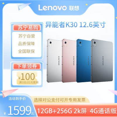 联想(Lenovo)异能者 生态品牌 K30 12G+256G 太空灰 WIFI+4G插卡版 12.6英寸平板电脑 4G通话全网通游戏娱乐TUV爱眼 2.5K IPS屏