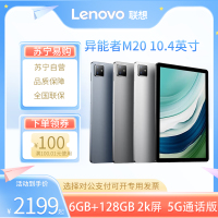 联想(Lenovo)异能者 M20 6G+128G 冰河银 WIFI+5G插卡版 10.4英寸5G通话全网通平板电脑 娱乐办公TUV爱眼 2K IPS屏