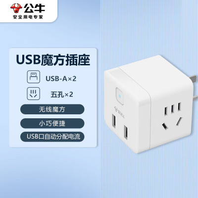 公牛小魔方USB插座 插线板/插排/排插/接线板 2孔+2USB口 无线魔方 GNV-U9B122