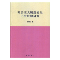 社会主义制度建设历史经验研究