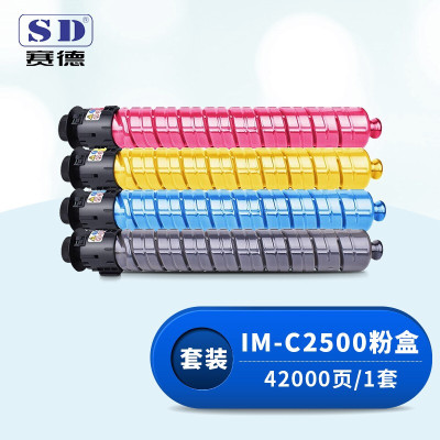 赛德IM-C2500四色粉盒套装 适用理光RICOH IM C2000 C2500打印机复印机墨粉盒企业版