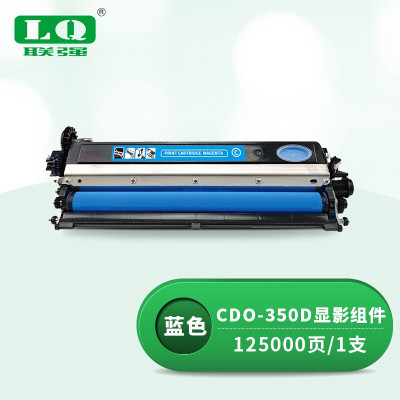 联强CDO-350D蓝色显影组件 适用奔图CP2510DN/CM7115DN/CP2500DN智享版/CM7000FDN智享版打印机
