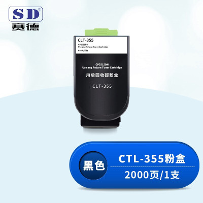 赛德CTL-355黑色粉盒 适用奔图CP2515DN打印机