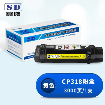 赛德CP318黄色粉盒 适用富士施乐CP315DW/CP318Z/CM315Z/CM318Z/CP318/CP318W打印机墨盒