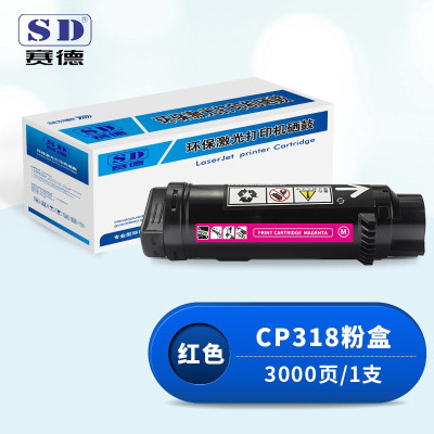 赛德CP318红色粉盒 适用富士施乐CP315DW/CP318Z/CM315Z/CM318Z/CP318/CP318W打印机墨盒