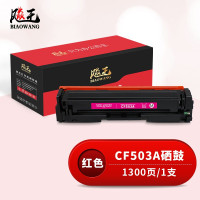 飚王CF503A红色硒鼓 适用惠普HP M254dn/M254dw/M254nw/M280nw/M281fdn/M281fdw