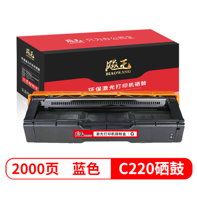 飚王C220蓝色硒鼓 适用理光SPC220N/220S/221N/221SF/220DN/222SF