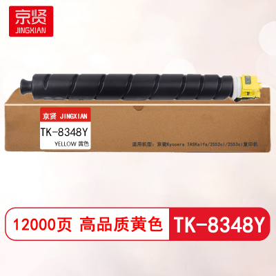 京贤TK-8348Y黄色粉盒12K 适用京瓷Kyocera TASKalfa 2552ci 2553ci复印机