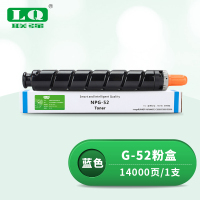 联强 G-52 粉盒 适用佳能NPG-52/C2020/2025/2030/2220/2225/2230 打印量14000页 (单位:支) 蓝色