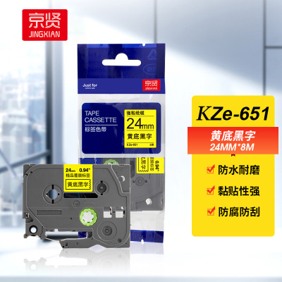 京贤KZe-651标签色带适用兄弟标签机色带 24mmx8m TZe-651 黄底黑字 专业版 KZe-651(1支装)