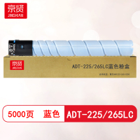 京贤ADT-225/265LC蓝色粉盒适用震旦ADC225/265/C255
