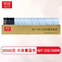 京贤ADT-225/265HC蓝色粉盒适用震旦ADC225/265/C255