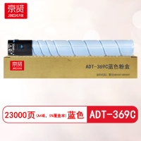 京贤ADT-369C蓝色粉盒适用震旦ADC309/ADC369
