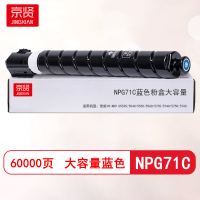 京贤NPG71C蓝色粉盒大容量适用佳能iR-ADV C5535/5540/5550/5560/5735/5740/5750/5760
