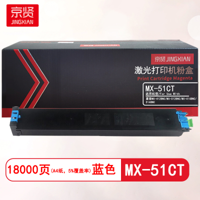 京贤MX-51CT蓝色粉盒 打印量18000页 适用夏普MX-4128NC/MX-5128NC/MX-4148NC